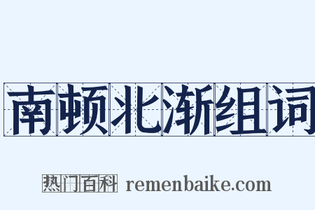 南顿北渐组词是什么意思的图片
